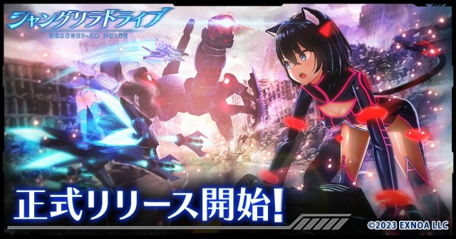 メカ×美少女RPG『シャングリラドライブ』2023年6月13日（火）に正式リリース