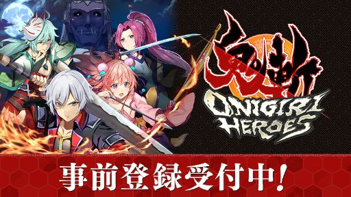 日本が舞台のMMORPG『鬼斬 HEROES』事前登録の受付開始
