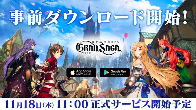スマートフォン向けアプリゲーム『 グランサガ (Gran Saga) 』11月18日11時より正式サービス開始
