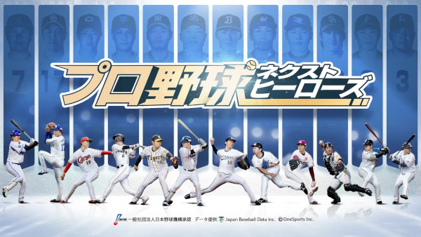 スマートフォン向け野球ゲームアプリ「プロ野球ネクストヒーローズ」