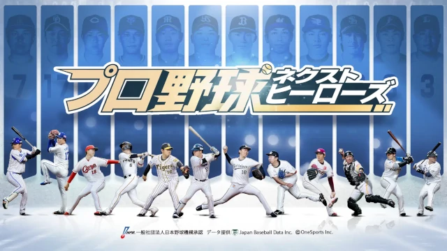 新作野球ゲームアプリ「プロ野球ネクストヒーローズ」3月25日（金）より、クローズドβテスト開始