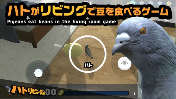 鳩がリビングで豆を食べるゲーム「ハトリビング」Android版配信開始