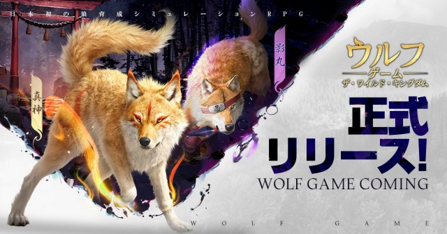 スマホ向け狼育成シミュレーションRPG『ウルフゲーム：ザ・ワイルド・キングダム』正式サービスがスタート