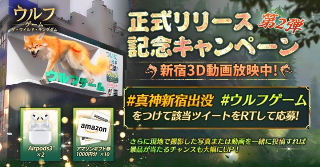 リリース記念キャンペーン第二弾！クロス新宿ビジョンで真神の3D動画が大公開