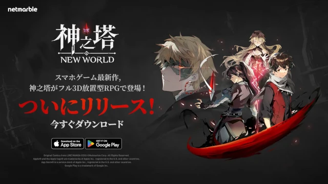 スマートフォン向け新作フル3D放置型RPG『神之塔：NEW WORLD』が2023年7月26日に正式リリース