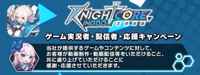 ゲーム実況者・配信者・応援キャンペーン開催「Knightcore Kingdom（ナイトコアキングダム）～王領英雄～」