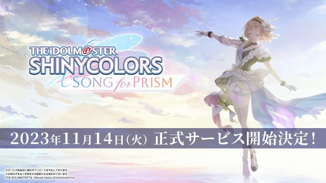 アイドル育成シミュレーション＆リズムゲーム『アイドルマスター シャイニーカラーズ Song for Prism』の正式サービス開始が2023年11月14日に決定