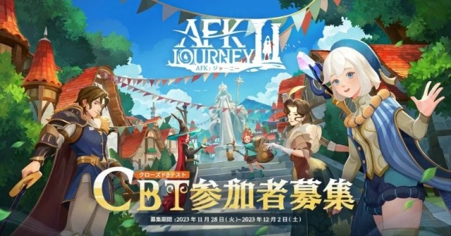全世界で8000万ダウンロードのゲーム『AFKアリーナ』シリーズの新作となる幻想絵本風アドベンチャーRPG『AFK：ジャーニー』クローズドβテスター募集が2023年11月28日よりスタート