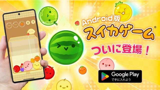 Android版『スイカゲーム』4月11日より配信開始