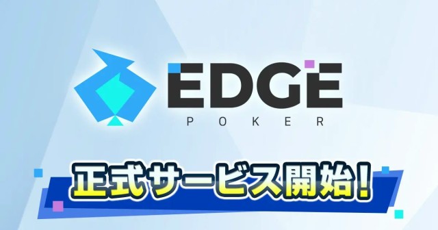 基本プレイ無料スマートフォン向けポーカーゲームアプリ『EDGE POKER』2026年1月27日(火)に配信開始