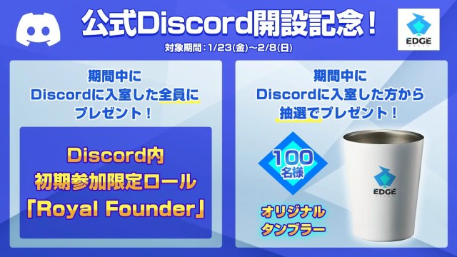 公式Discordオープン!オープン記念キャンペーン開催中