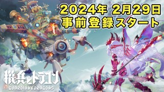 <b>新作スマートフォンゲーム『機兵とドラゴン』2024年2月29日より事前登録スタート！正式サービス開始は4月8日（予定）</b>