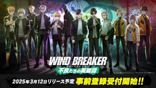 <b>TVアニメ『WIND BREAKER』のオンラインゲーム『WIND BREAKER 不良たちの英雄譚』の事前登録が12月22日より開始</b>