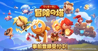 <b>新作スマートフォンゲーム『クッキーラン：冒険の塔』の事前登録、クローズドβテスト(CBT)の参加者募集受付の開始</b>