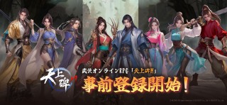 <b>モバイルアプリMMORPG『天上碑M』日本版の事前登録が1月21日より開始</b>