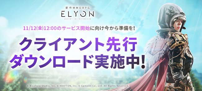 『ELYON（エリオン）』　クライアントデータ先行ダウンロード