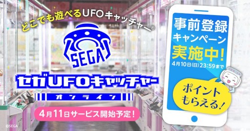 『セガUFOキャッチャーオンライン』4月11日サービス開始予定
