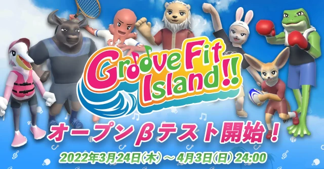 VRリズムフィットネスゲーム『Groove Fit Island!!』Ｗebサイト公開＆オープンβテスト開始