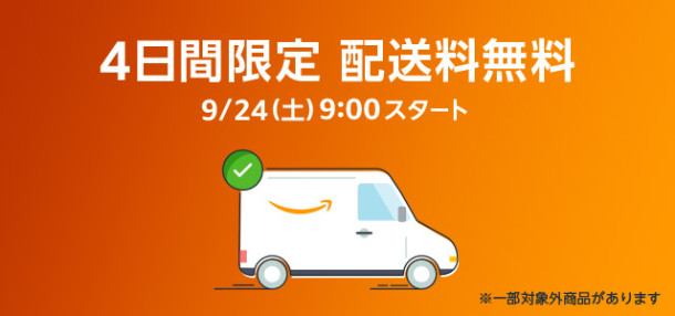 【Amazon.co.jp】4日間限定 誰でも何度でも 配送料無料