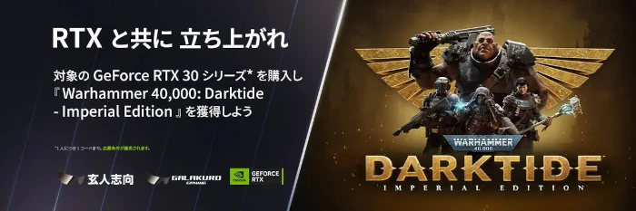 指定グラフィックボードを買うと、「Warhammer 40,000: Darktide - Imperial Edition」がもらえるキャンペーンを開催