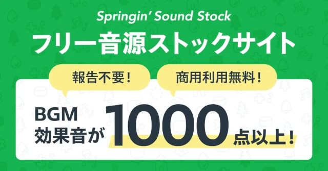 商用利用OKの「音」素材が 無料で使い放題！フリー音源ストックサイト「Springin’ Sound Stock」に、11カテゴリー・1,000点を超えるBGM・効果音