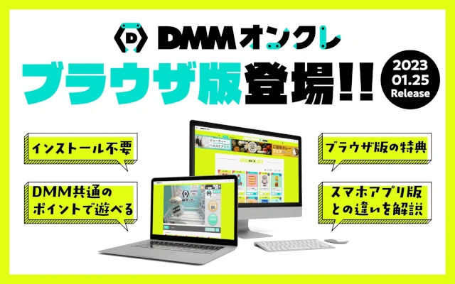 DMMのオンラインクレーンゲームのブラウザ版が1/25（水）より登場。ブラウザ版限定で誰でも週に1回まで景品配送が無料