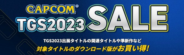 国内最大級のゲームイベント「東京ゲームショウ2023」開催を記念して、「CAPCOM TGS2023 SALE」を開催中