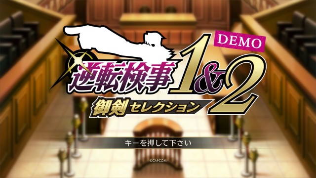 製品版に引き継ぎ可能な体験版『逆転検事1&2 御剣セレクション Demo』が配信開始