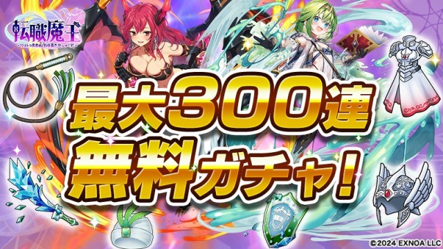 最大300連ガチャが無料