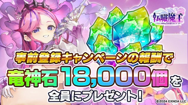 「竜神石」18,000個プレゼント