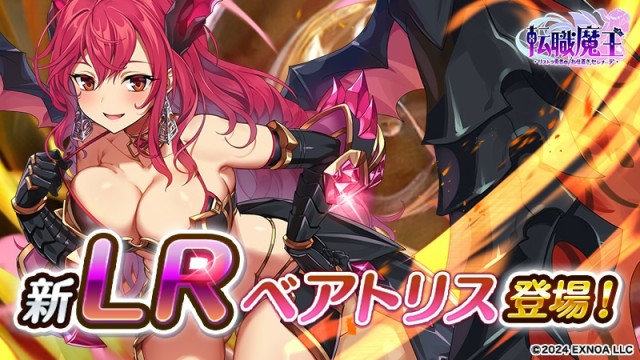 新キャラクター「【LR】ベアトリス」が登場