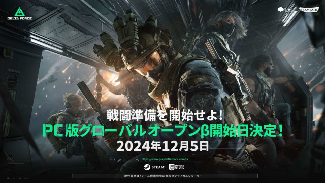 「Delta Force」のPC向けグローバルオープンβテストを12月5日に開始すると発表