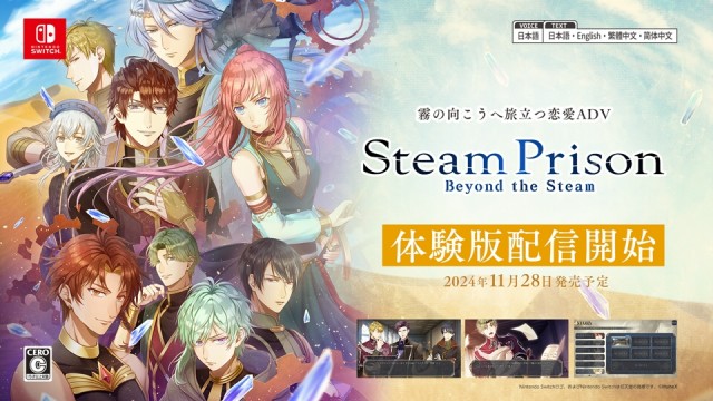 11月28日発売予定の霧の向こうへ旅立つ恋愛ADV『スチームプリズン -Beyond the Steam-』のSwitch体験版が配信開始