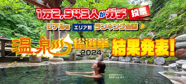 「温泉総選挙2024」部門別温泉地ランキング結果発表