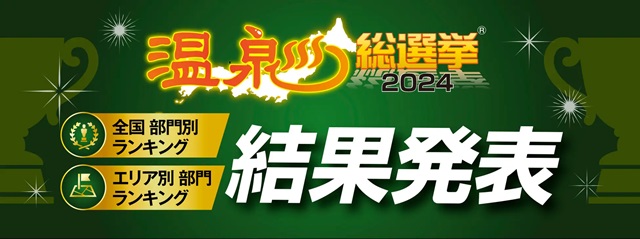 「温泉総選挙2024」部門別温泉地ランキング結果発表！