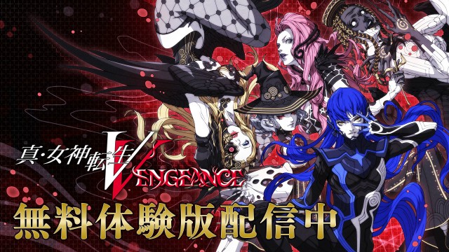 『真・女神転生V Vengeance』製品版へプレイデータを引き継げる無料体験版が本日より配信開始