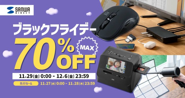 サンワダイレクト Amazon店は、Amazon.co.jpにて1826製品が最大70%OFFになるタイムセールを11月27日(水)から12月6日(金)までの10日間開催