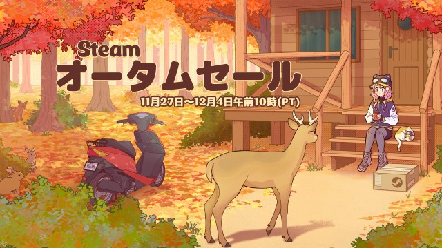 『Steamオータムセール』が2024年11月28日より開始