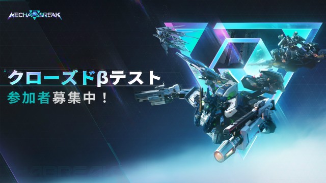 ロボット・アクションゲーム『Mecha BREAK』クローズドβテスト(PC/Xbox)参加者募集が1月3日より開始