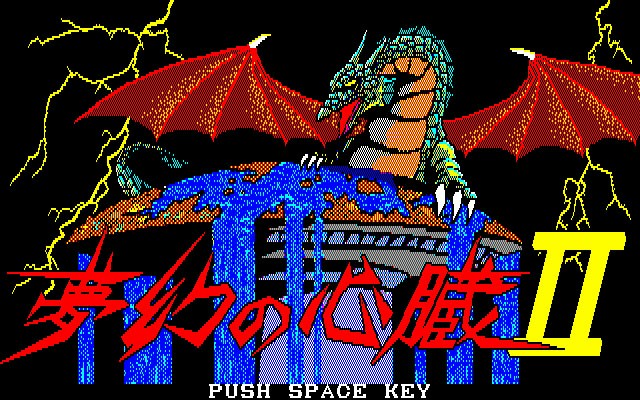 レトロゲーム配信サービス『プロジェクトEGG』において『夢幻の心臓II（PC-8801版）』の無料配信を開始