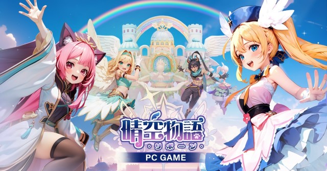 PC向けファンタジーMMORPG『晴空物語－リボーン』3月6日より正式サービスを開始