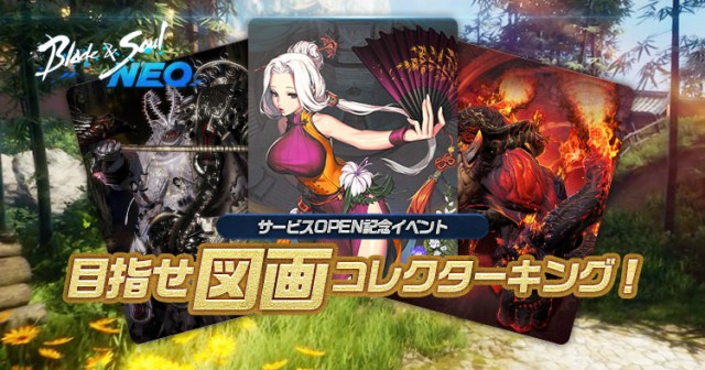 PCオンラインゲーム『ブレイドアンドソウル』のリメイク作品となるMMORPG『ブレイドアンドソウルNEO』のサービスが3月12日より開始