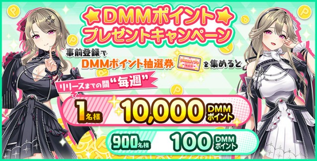 【STELLAR IDOL PROJECT】DMMポイント抽選会を毎週開催