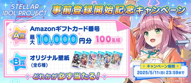 【STELLAR IDOL PROJECT】フォロー&リポストキャンペーン