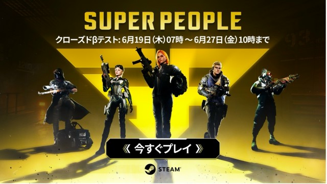 ヒーローバトロワシューター『SUPER PEOPLE』6月19日より8日間誰でも参加可能なCBT開始