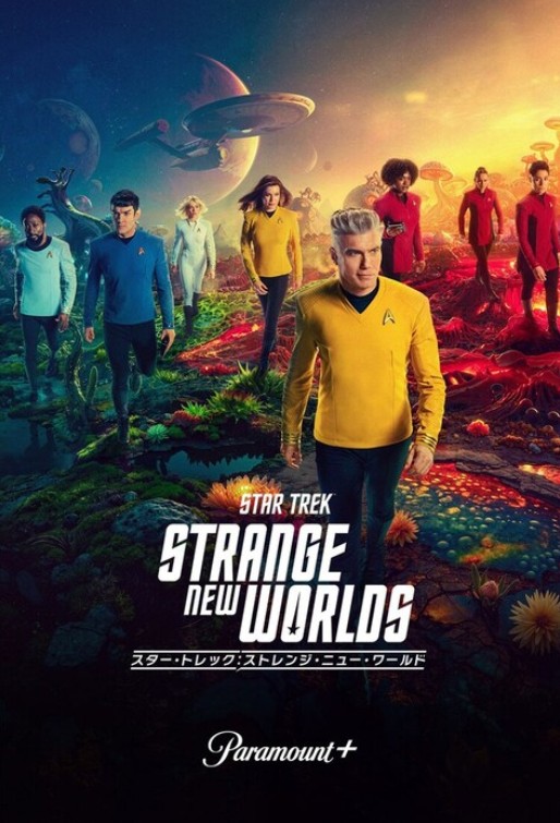 海外SFドラマ『StarTrek Strange New World』Paramount+で7月17日より見放題独占配信