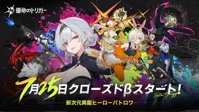 新次元異能ヒーローバトルロイヤル『運命のトリガー』7月10日よりクローズドβテスト参加者募集