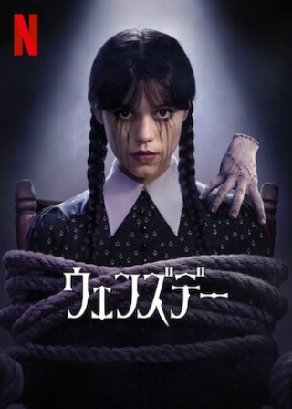 Wednesday Season 2(ウェンズデー シーズン2)2025年8月6日よりパート1が配信開始