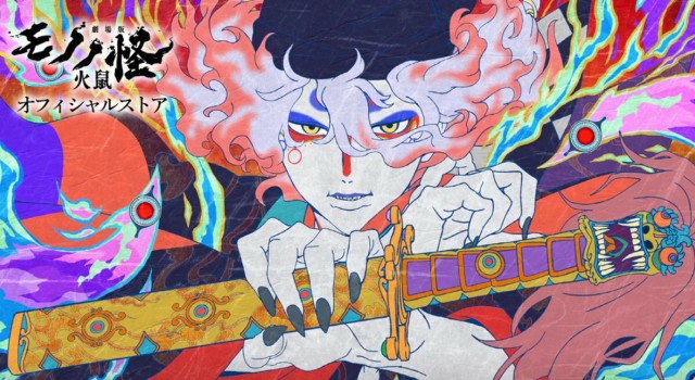 『劇場版モノノ怪 第二章 火鼠』は、8月14日からNetflixで世界独占配信