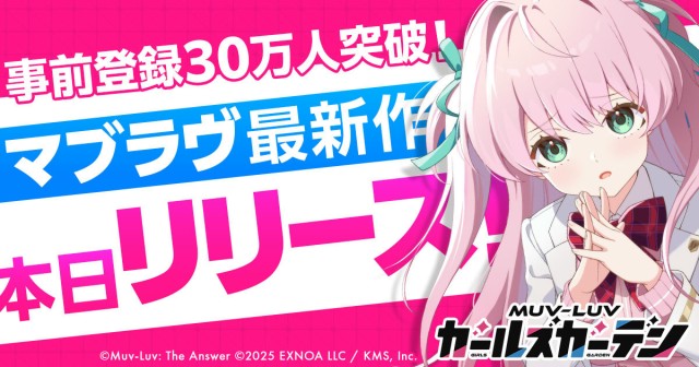 フルオート放置系RPG『マブラヴ ガールズガーデン』9月3日に正式リリース